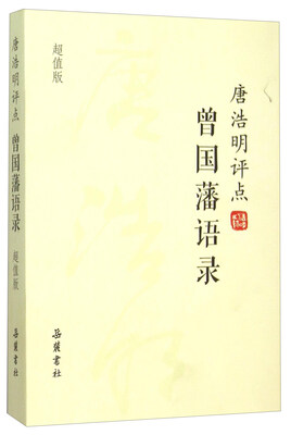 

唐浩明评点曾国藩语录（超值版）