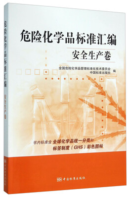 

危险化学品标准汇编 安全生产卷