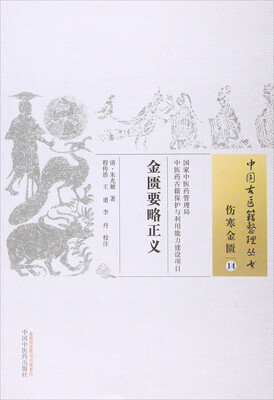

金匮要略正义