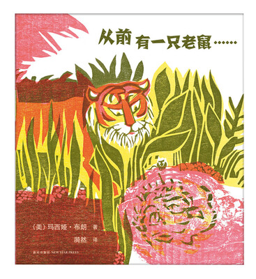 

凯迪克金奖绘本:从前有一只老鼠2016版