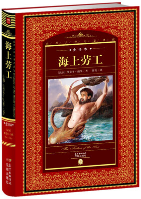 

世界文学名著典藏：海上劳工