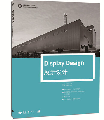 

展示设计/中国高等院校“十三五”环境设计精品课程规划教材