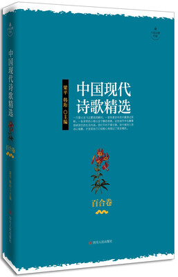 

中国现代诗歌精选·百合卷