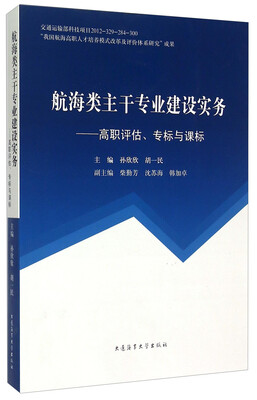 

航海类主干专业建设实务：高职评估、专标与课标