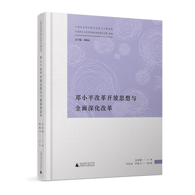 

马克思主义及其中国化系列论坛文集 邓小平改革开放思想与全面深化改革