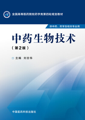 

中药生物技术第二版/全国高等医药院校药学类第四轮规划教材