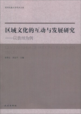 

区域文化的互动与发展研究以贵州为例