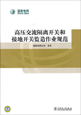 

高压交流隔离开关和接地开关监造作业规范