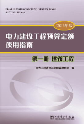 

电力建设工程预算定额使用指南 第一册 建筑工程（2013年版）