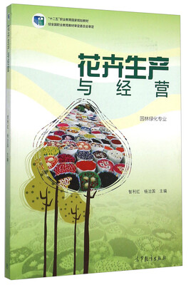 

花卉生产与经营(园林绿化专业十二五职业教育国家规划教材