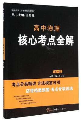 

核心考点全解：高中物理（第一版 新课标）