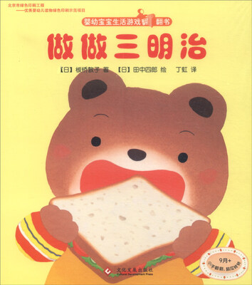 

婴幼宝宝生活游戏翻翻书：做做三明治