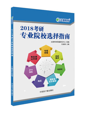 

文都教育 2018考研专业院校选择指南