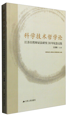 

科学技术哲学论：江苏自然辩证法研究30年纪念文集