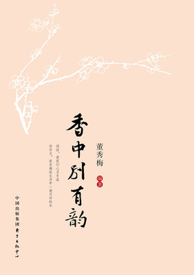 

北京古城中学师生文集：香中别有韵