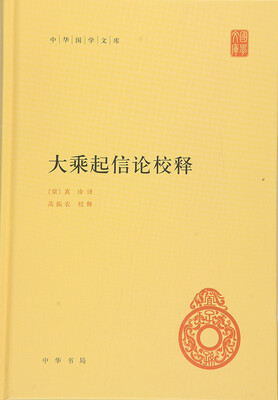 

中华国学文库：大乘起信论校释