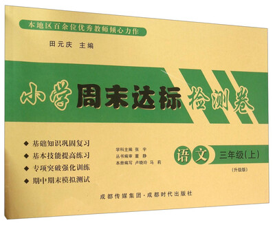 

小学周末达标检测卷：语文（三年级上 升级版）
