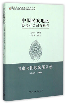

中国民族地区经济社会调查报告·甘肃裕固族聚居区卷