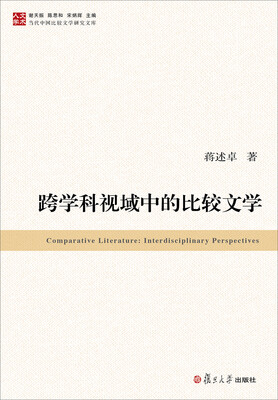

当代中国比较文学研究文库：跨学科视域中的比较文学