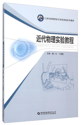

近代物理实验教程