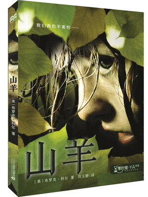 

麦克米伦 零时差·YA书系 山羊