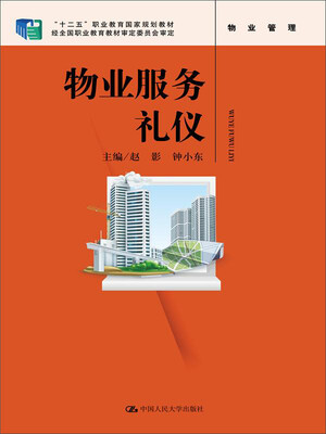 

物业服务礼仪/“十二五”职业教育国家规划教材