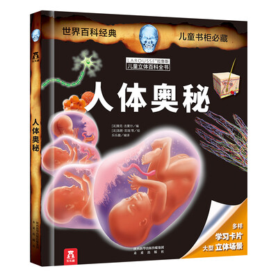 

拉鲁斯儿童立体百科全书人体奥秘