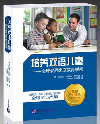

培养双语儿童：全球双语家庭教育解密