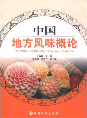 

中国地方风味概论