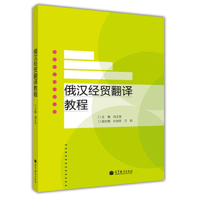 

俄汉经贸翻译教程