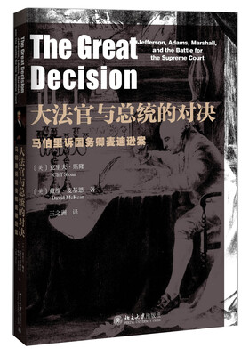 

大法官与总统的对决——马伯里诉国务卿麦迪逊案
