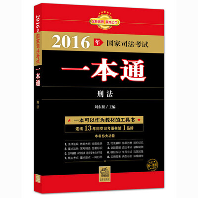 

2016年国家司法考试一本通：刑法