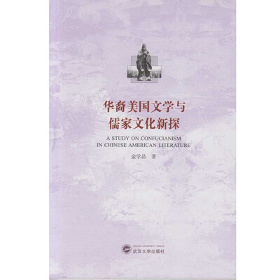 

华裔美国文学与儒家文化新探