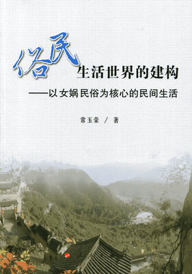 

俗民生活世界的建构——以女娲民俗为核心的民间生活