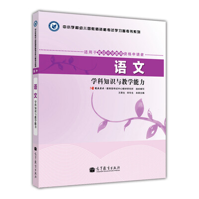 

中小学和幼儿园教师资格考试学习参考书系列语文学科知识与教学能力适用于高级中学教师资格申请者