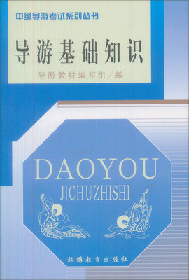 

中级导游考试系列丛书：导游基础知识