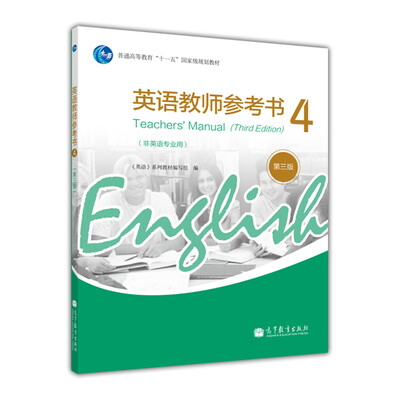 

普通高等教育“十一五”国家级规划教材 ：英语教师参考书4（非英语专业用）（第3版）