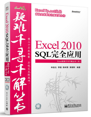 

Excel疑难千寻千解丛书：Excel 2010 SQL完全应用（附光盘）