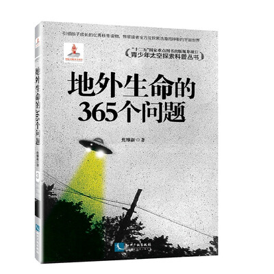 

地外生命的365个问题