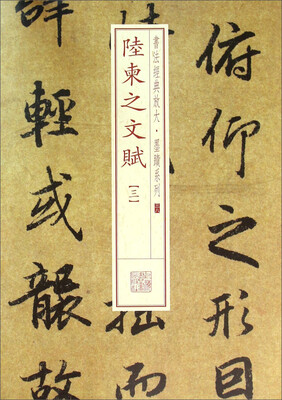 

陆柬之文赋（三）