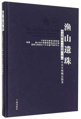 

渔山遗珠：宁波象山“小白礁一号”出水文物精品图录