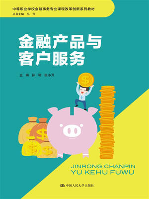 

金融产品与客户服务/中等职业学校金融事务专业课程改革创新系列教材