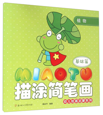 

幼儿绘画启蒙系列描涂简笔画基础篇 植物
