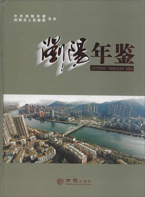 

浏阳年鉴2014
