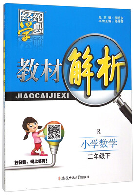 

经纶学典 教材解析小学数学二年级下 R版