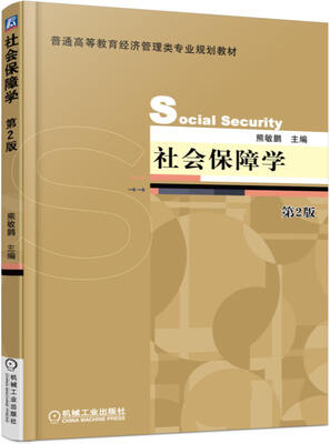 

社会保障学 第2版