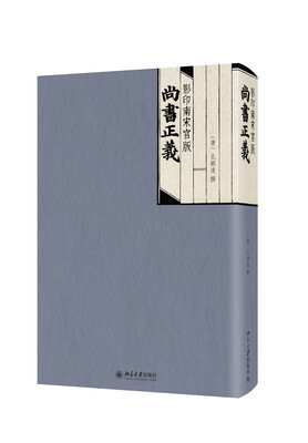 

影印南宋官版尚书正义