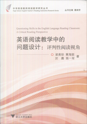 

中学英语教师阅读教学研究丛书英语阅读教学中的问题设计评判性阅读视角