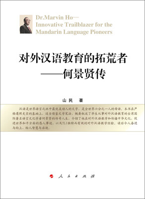 

对外汉语教育的拓荒者：何景贤传