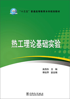 

热工理论基础实验